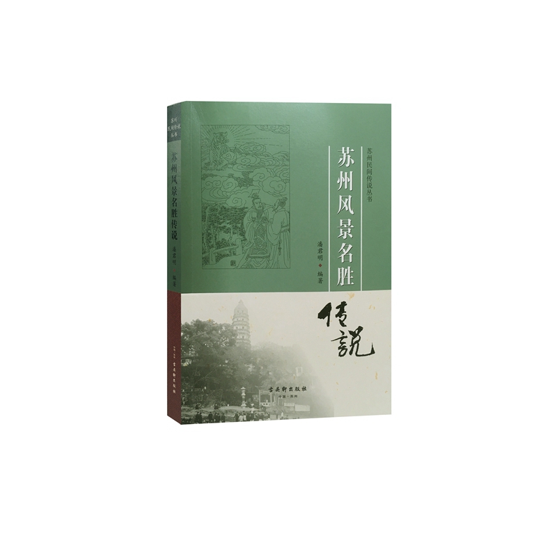 正版包邮 苏州风景名胜传说/苏州民间传说丛书 编者:潘君明 9787554611722 古吴轩