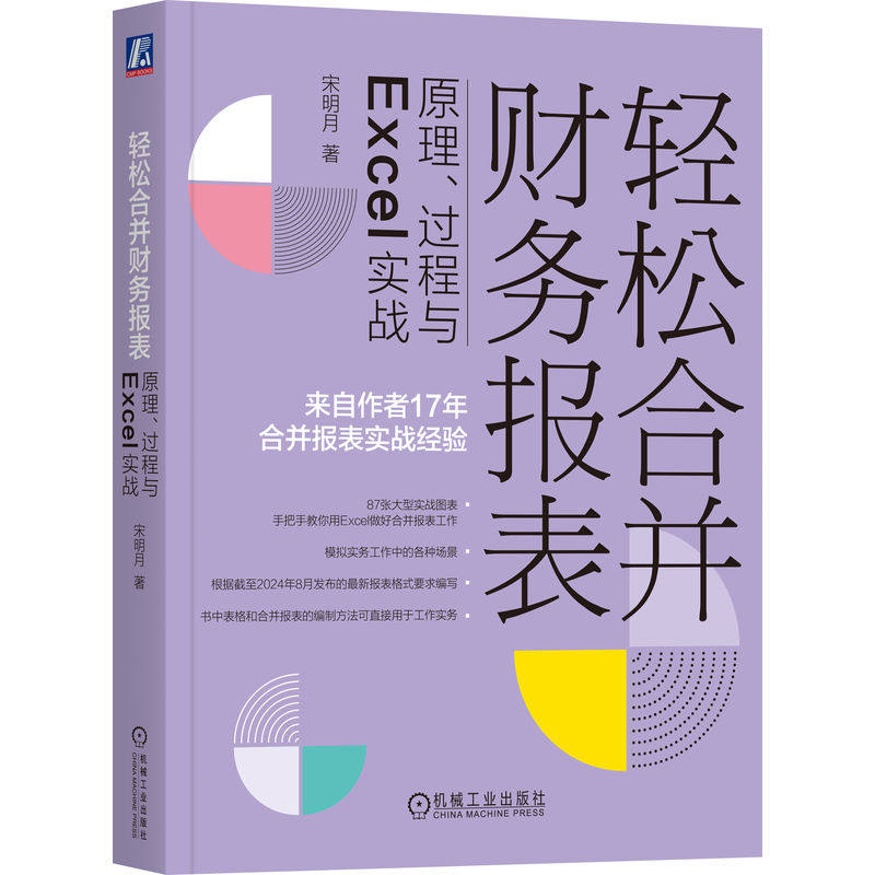 正版包邮 轻松合并财务报表：原理、过程与Excel实战  第2版 宋明月 9787111757481 机械工业出版社