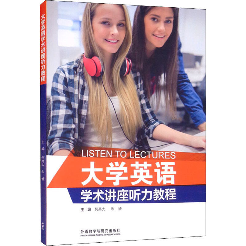 正版包邮 大学英语学术讲座听力教程 魏英玲等 9787513592772 外语教学与研究出版社