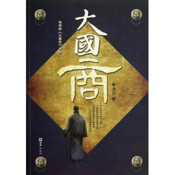 大国商(电视剧大掌柜本传) 晋商传奇大掌柜传记 电视剧原著还原商道 创业管理启示 ISBN9787549605989