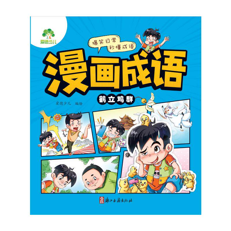 正版包邮 爱德少儿：漫画成语·鹤立鸡群 爱德少儿 9787554028285 浙江古籍出版社