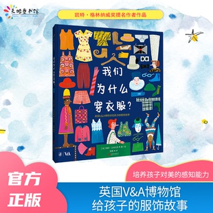 正版包邮 我们为什么穿衣服？：英国V&A博物馆给孩子的服饰故事 [英] 海伦·汉考克斯 著绘 97875596613 联合出版有限公司