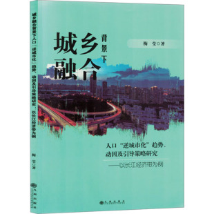 梅莹 社 城乡融合背景下人口 九州出版 9787522522319 著 动因及引导策略研究——以长江经济带为例 趋势 逆城市化 包邮 正版