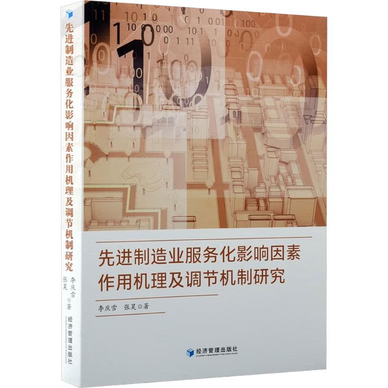 制造业服务化影响因素作用机理及调节机制研究 企业管理者 专业分析 深度研究 理论实践 解读9787509698082