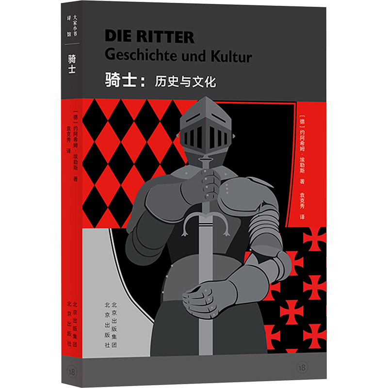 正版包邮 骑士:历史与文化 (德)约阿希姆·埃勒斯 著 袁克秀 译 9787200186611 北京出版社