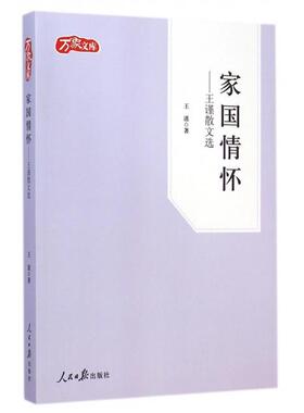 正版包邮 家国情怀:王谨散文选 王谨著 9787511528483 人民日报出版社