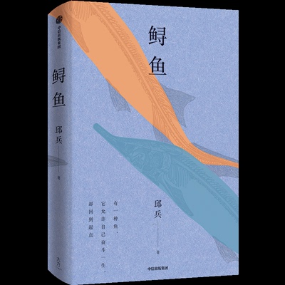 正版包邮 鲟鱼 邱兵 9787521777864 中信