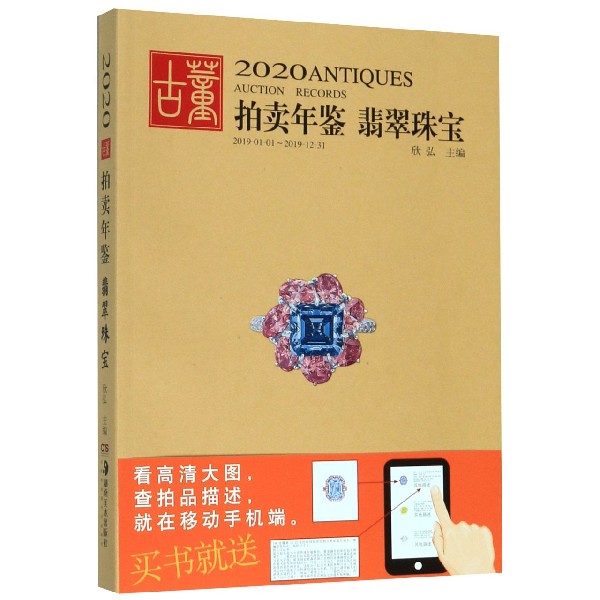 翡翠珠宝/2020古董拍卖年鉴 2020拍卖数据 翡翠图鉴 古董收藏 市场趋势 鉴定技巧 高清案例 专业解读 评估 9787535686657