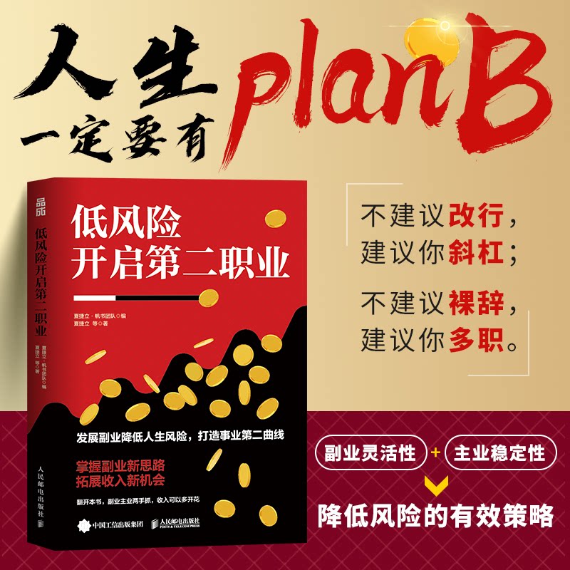 低风险开启第二职业 职场新人 宝妈创业 自由职业 学生兼职 轻松上手 风险规避 副业指南 创业技巧9787115658050