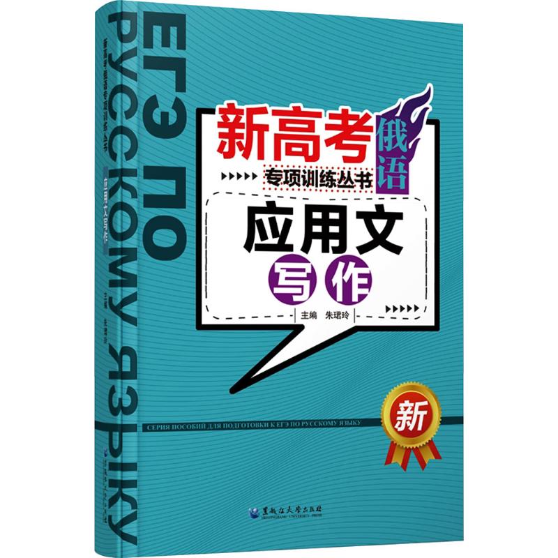 新高考俄语专项训练丛书应用文写作 俄语写作 高考专项 应用文写作 高分范文 备考策略 真题演练9787568612104