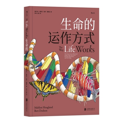 正版包邮 生命的运作方式 [美]马伦.霍格兰 后浪 9787550296411 北京联合出版公司