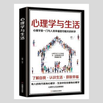 心理学与生活 经典教材 解读 实用技巧 案例分析 入门 情绪管理 职场应用 生活指南 全彩插图 科学理论9787520814454