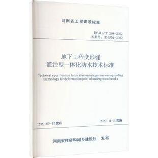 正版包邮 地下工程变形缝灌注型一体化防水技术标准 郑州市城市隧道综合管理养护中心主编 9787550935709 黄河水利出版社