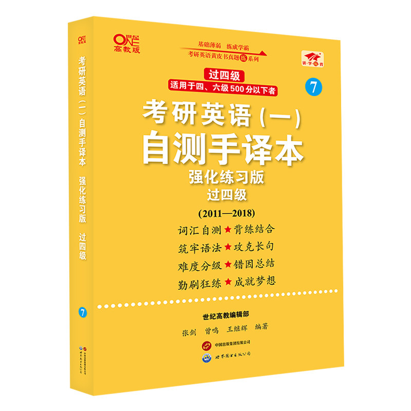 正版包邮 2025考研英语(一)自测手译本:强化练习版.过四级(2011-2018) 曾鸣 9787523206362 世图出版公司