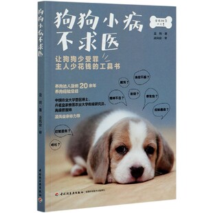 蓝炯 狗狗小病不求医 责编 王玲 轻工 正版 9787518431199 包邮