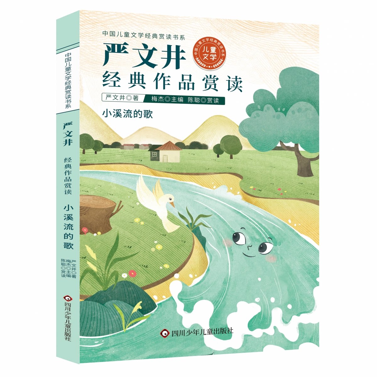 严文井经典作品赏读/中国儿童文学经典赏读书系 严文井经典作品 儿童文学赏读 经典文学启蒙 童话寓言精选 9787572805189