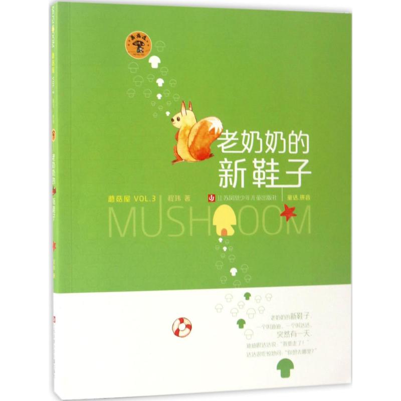 老奶奶的新鞋子 新鞋子的故事 祖孙温情故事 儿童绘本读物 温暖治愈绘本 子读 精美插画设计 睡前故事读物 9787558403903