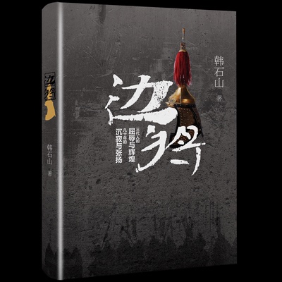 边将（插图本） 边疆将领故事 历史人物传记 精美历史插图 边塞军事策略 历史场景还原 古代战争纪实 人物生平解析 9787555907473