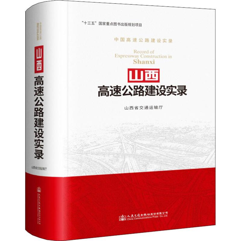 山西高速公路建设实录 工程案例 技术解析 施工指南 实用手册 经典案例 发展历程 建设经验 行业标准9787114141713