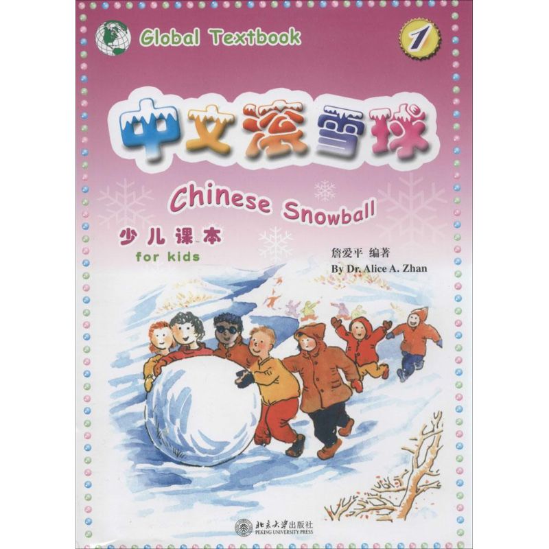 中文滚雪球少儿课本（简体版）（1） 少儿中文课本 简体版教材 滚雪球法 循序渐进 系统课程内容 9787301081846