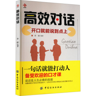 李硕 对话 编 9787518062461 社有限公司 正版 中国纺织出版 包邮
