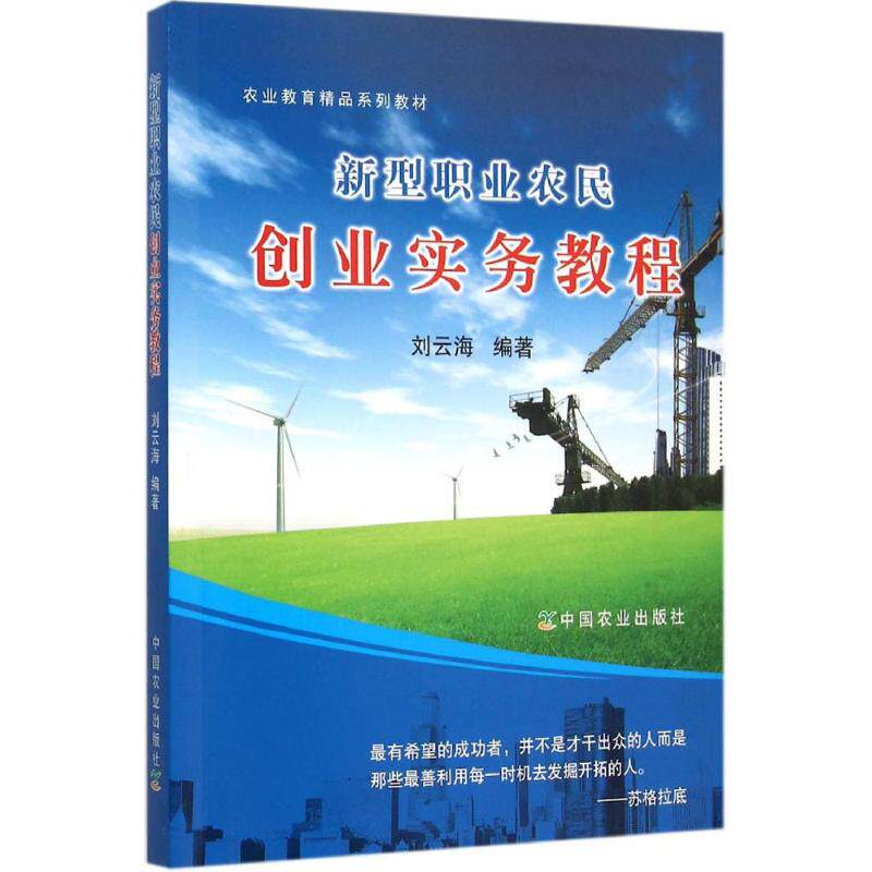 新型职业农民创业实务教程 新型职业农民 创业实务教程 实操步骤详解 项目选择指南 政策解读 市场分析 运营管理 9787109209640