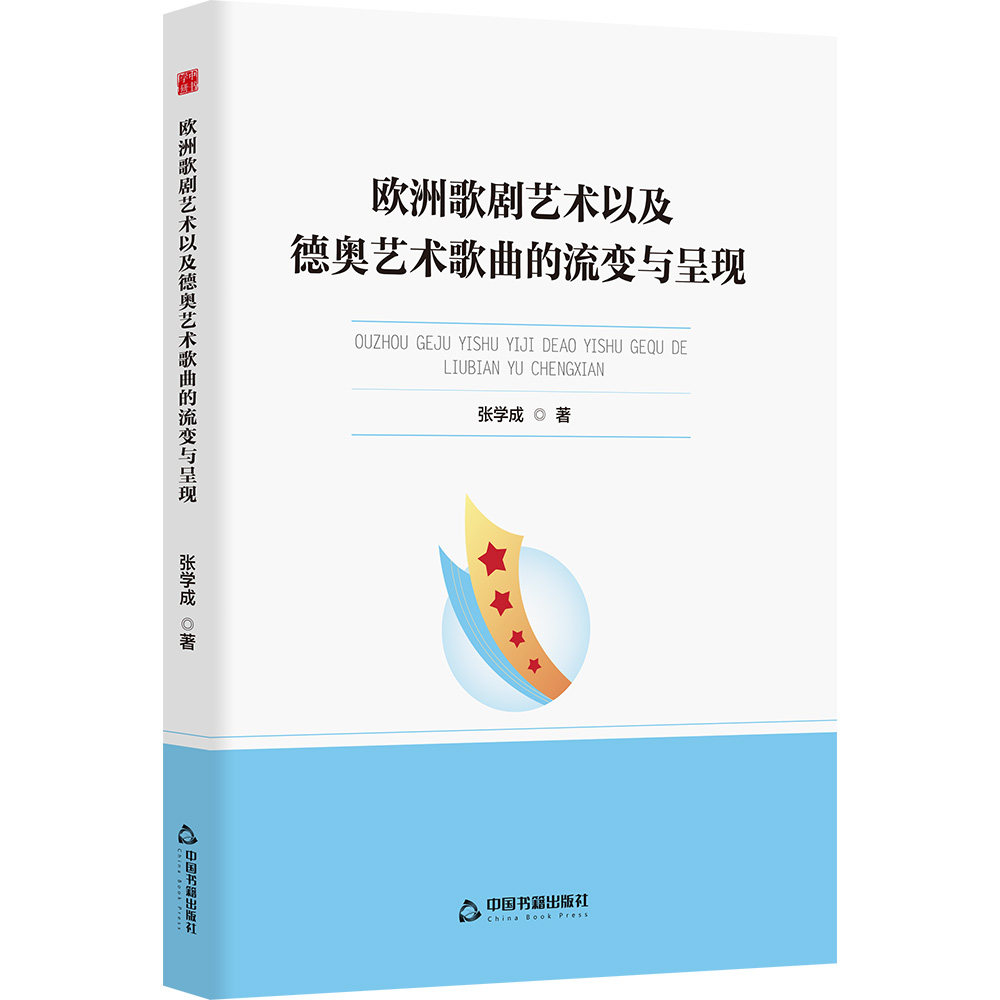 正版包邮 中书学研— 欧洲歌剧艺术以及德奥艺术歌曲的流变与呈现 张学成 9787524100508 中国书籍出版社