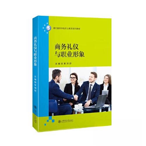 商务礼仪与职业形象 职场新人 商务礼仪 职业素养 沟通技巧 面试技巧 职业形象 礼仪规范 职场礼仪规范 商务谈判技巧9787313239952