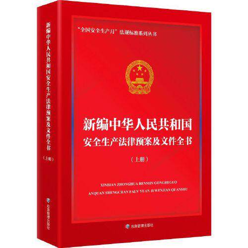 正版新书 新编中华人民共和国安全生产法律预案及文件全书(全2册) 闪淳昌 9787502093129 应急管理出版社