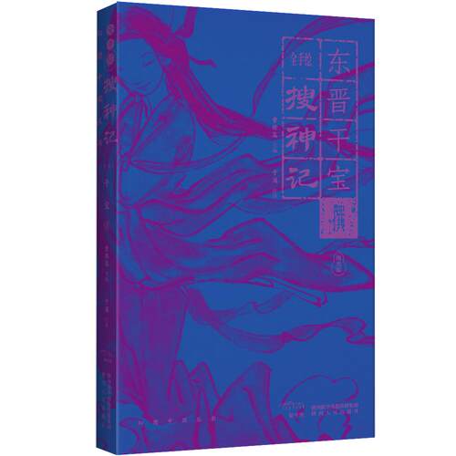 全手绘搜神记 夜光版 全手绘插图 夜光装帧设计 经典志怪名著 精美手绘插画 传统文化典籍 夜光视觉效果 志怪故事集 9787224144192