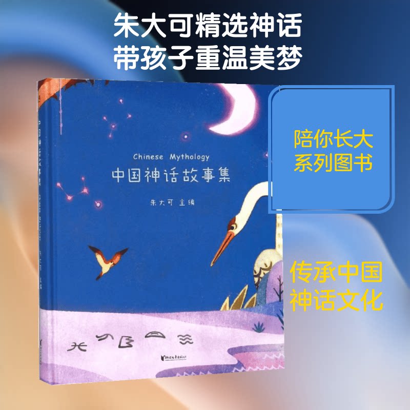中国神话故事集 儿童神话故事 全彩精美插图 睡前故事精选 神话启蒙读物 传统文化传承 子读 经典神话全集 9787533954956