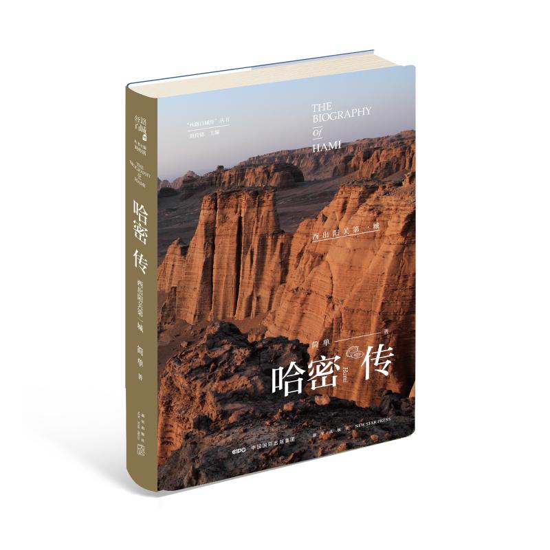 哈密传:西出阳光 哈密传记 西域故事 西出阳关 丝绸之路 人文风情 历史纪实 文化传承 边疆记忆 9787513334006