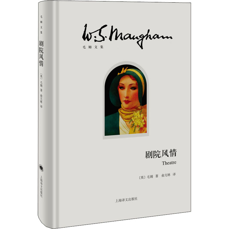 剧院风情 (英)威廉·萨默塞特·毛姆(W.Somerset Maugham) 著;俞亢咏 译 著作 毛姆经典 戏剧人生 名家译本 人洞察 9787532770700