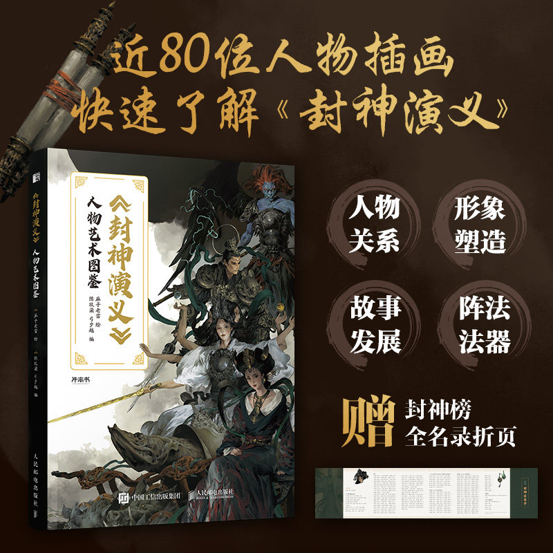 正版包邮 封神演义人物艺术图鉴 编者:陈玖柒//弓夕越|绘画:麻子老雷 9787115635013 人民邮电