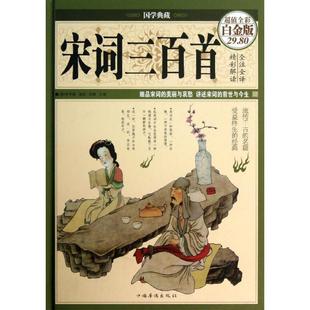 正版包邮 宋词三百首 (清)朱孝臧 著 9787511336156 中国华侨出版社