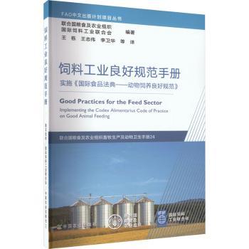 饲料工业良好规范手册 实施国际食品法典动物饲养良好规范 畜牧养殖 合规指南 9787109303386