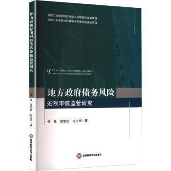 地方债务风险宏观审慎监管研究 专业解读地方债务风险 政策分析破局难题 系统知识体系 实案例支撑 9787550450684