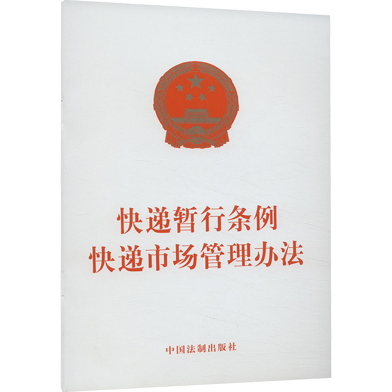 快递暂行条例 快递市场管理办法 快递市场管理办法 从业者 新手入门 法规解读 行业规范 实操指南9787521643770