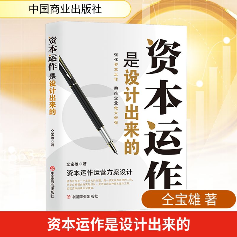 资本运作是设计出来的 资本运作设计 实战案例解析 企业融资技巧 财富增长策略 商业思维构建 资本设计方法 9787520834179