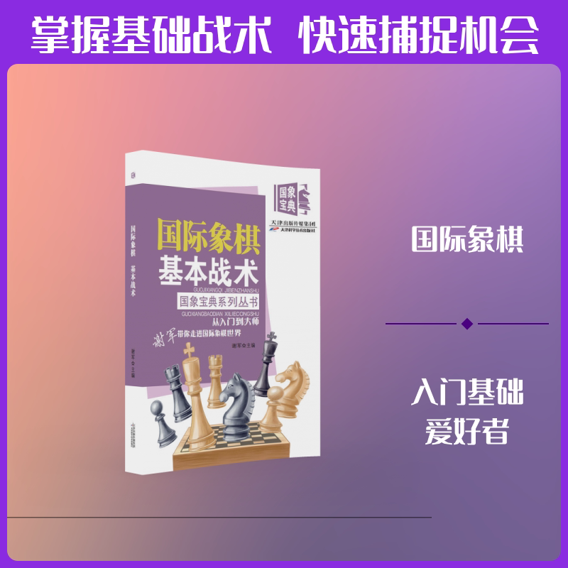正版包邮 国际象棋基本战术 谢军 著 9787574207417 天津科学技术出版社