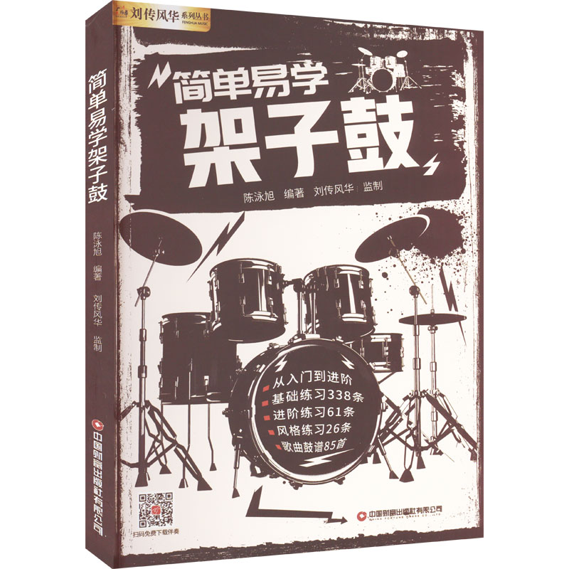 简单易学架子鼓 新手 零基础快速入门 轻松上手 快速掌握技巧 趣味教学内容 实用节奏训练 经典架子鼓教程9787504777348
