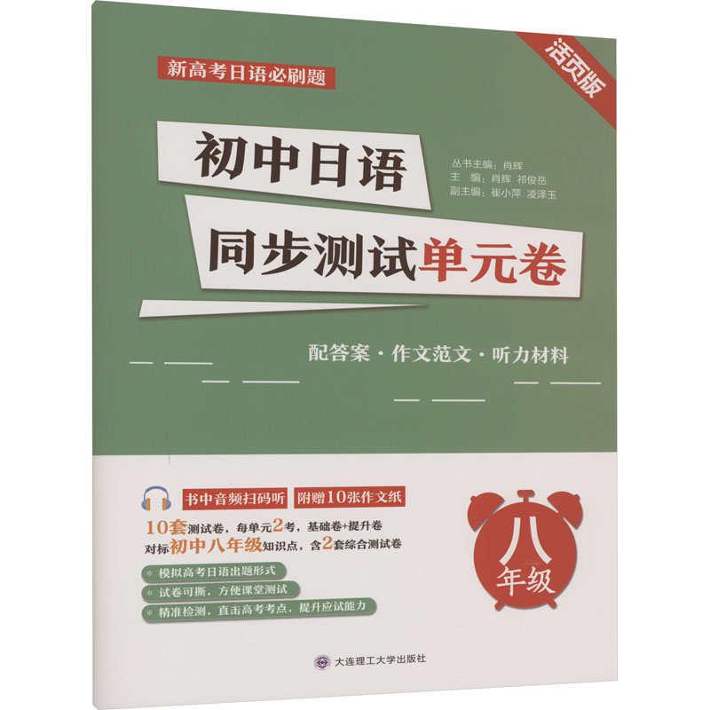初中日语同步测试单元卷 8年级 活页版 8年级 活页版 同步测试 单元卷 活页设计 8年级适用 日语9787568544788