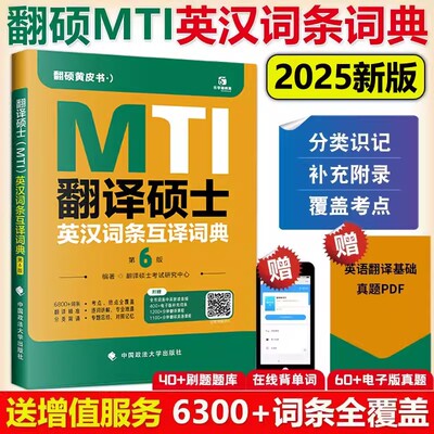 正版新书 2025翻译硕士(MTI)英汉词条互译词典 编者:翻译硕士研究中心|责编:魏星//隋晓雯 9787576412970 中国政法大学