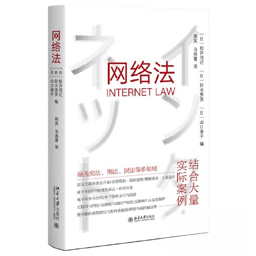 网络法 法规深度解读 案例分析 实务操作 应用指南 法律实务 网络安全法 维权指南 合规要点9787301341575
