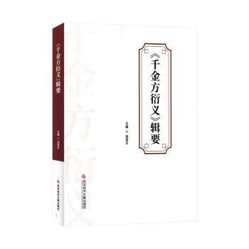 千金方衍义辑要 中医经典实用养生 专家解读家庭健康 辑要版本系统整理 9787523525791