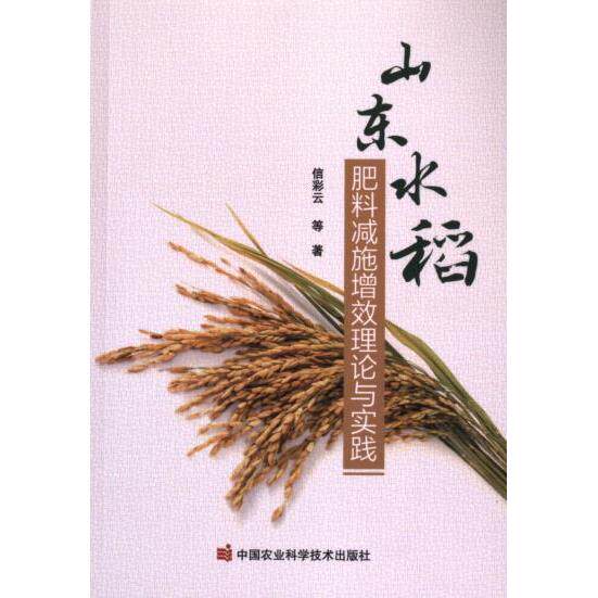 山东水稻肥料减施增效理论与实践 水稻种植 肥料减施 增效实践 理论指导 技术手册 科学方法 增产案例9787511664952