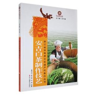 董仲国 黄卫琴 苏婷编著 正版 浙江摄影出版 安吉白茶制作技艺 9787551416757 社 包邮