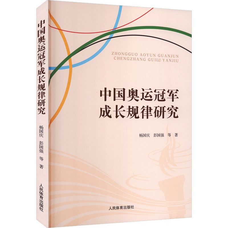 中国奥运成长规律研究 成长规律 成功经验 训练方法 心理分析 案例解析 故事 科学训练9787500961369