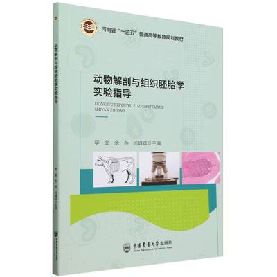 正版包邮 动物解剖与组织胚胎学实验指导 编者:李奎//余燕//闫峰宾| 9787565530647 中国农业大学