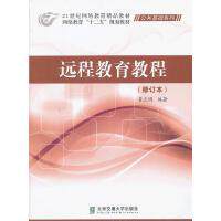正版包邮 远程教育教程 主编正 9787512113381 北京交通大学出版社